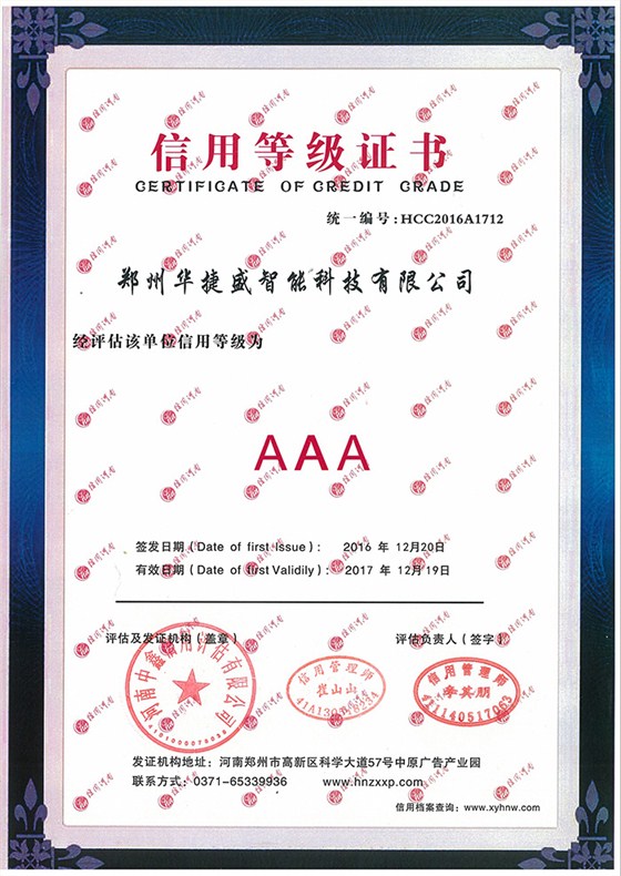 華捷盛智能信用等級(jí)證書(shū)