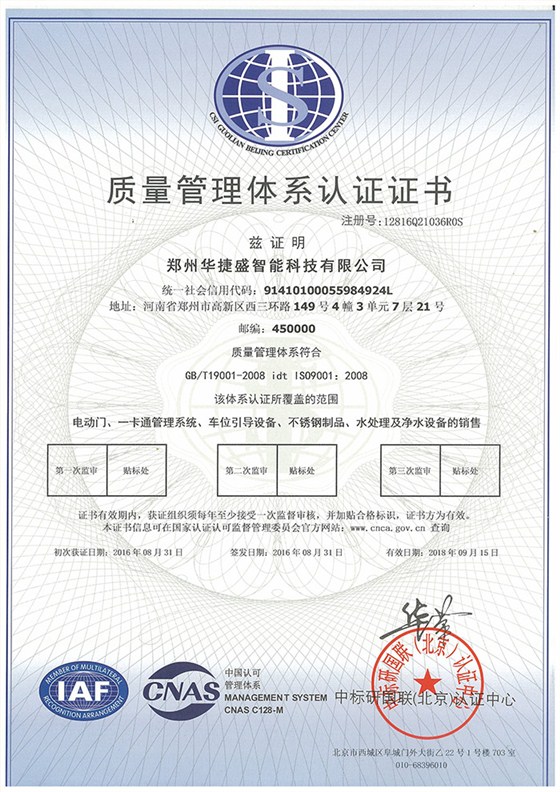 華捷盛智能質(zhì)量管理體系認證