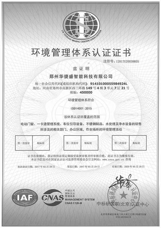 華捷盛智能環(huán)境管理體系認證