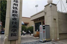 鄭州鐵路職業(yè)技術(shù)學(xué)院采用華捷盛智能伸縮門