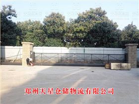 鄭州天星倉儲物流有限公司