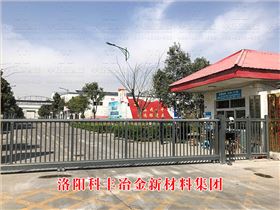 洛陽科豐冶金新材料集團