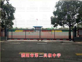 濮陽市第二高級(jí)中學(xué)