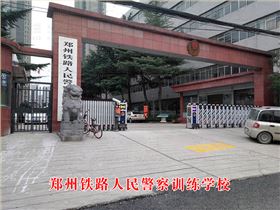 鄭州人民鐵路警察訓(xùn)練學(xué)校