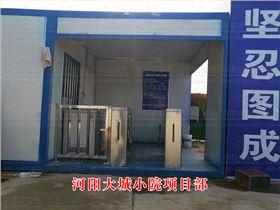 河陽大城小院項目部