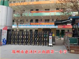 江山路小學(xué)