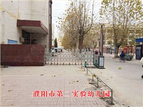 濮陽(yáng)市第二實(shí)驗(yàn)幼兒園