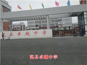 范縣卓越中學(xué)1