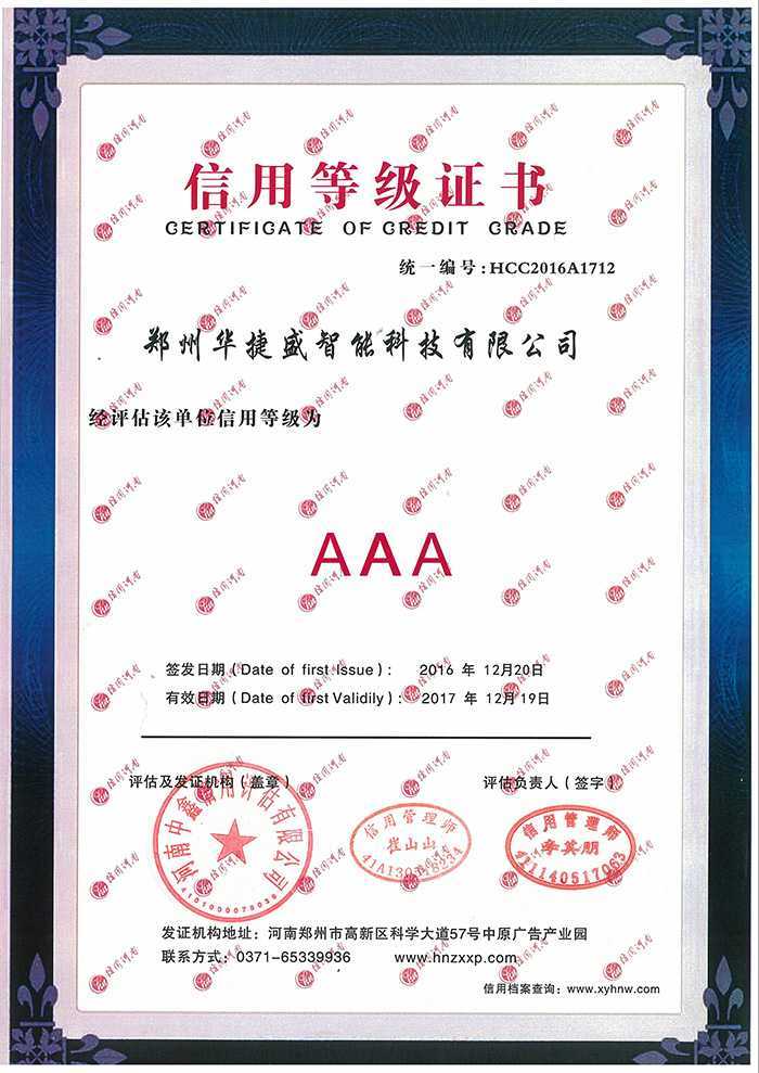 華捷盛智能3a證書(shū)