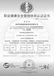 華捷盛智能職業(yè)健康安全管理體系認(rèn)證1
