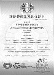 華捷盛智能環(huán)境管理體系認(rèn)證證書