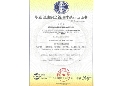 華捷盛智能職業(yè)健康安全管理體系認證