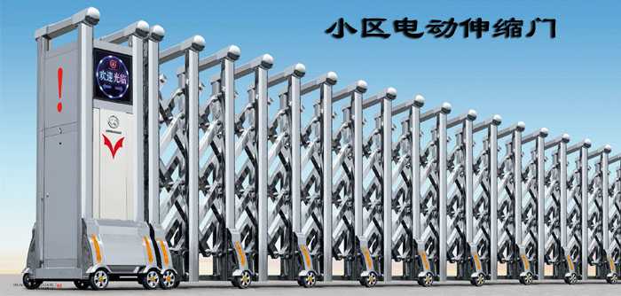 小區(qū)電動(dòng)伸縮門可以有效的防止人體或物體被夾住