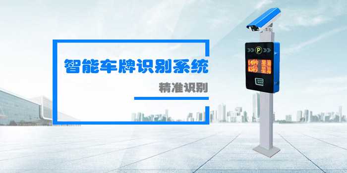 智能車牌識(shí)別系統(tǒng)