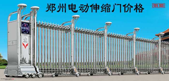 鄭州電動(dòng)伸縮門價(jià)格3