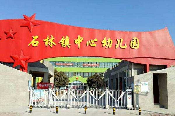 慶祝鶴壁市山城區(qū)石林鎮(zhèn)中心幼兒園采用華捷盛智能伸縮門(mén)2
