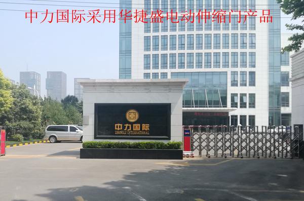 中力國際采用華捷盛電動(dòng)伸縮門產(chǎn)品