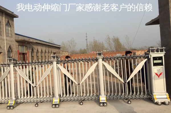 我電動(dòng)伸縮門廠家感謝老客戶的信賴