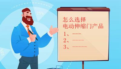 怎么選擇電動伸縮門產(chǎn)品