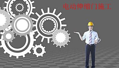 電動(dòng)伸縮門施工注意事項(xiàng)