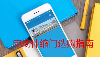 電動(dòng)伸縮門選購(gòu)指南一