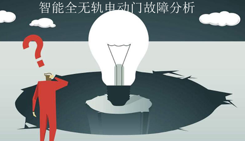 智能全無(wú)軌電動(dòng)門故障分析