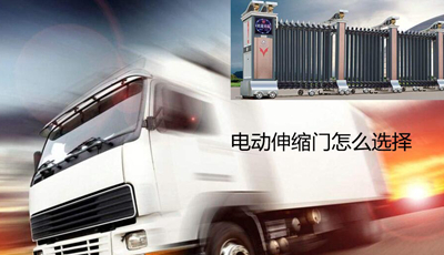電動(dòng)伸縮門怎么選