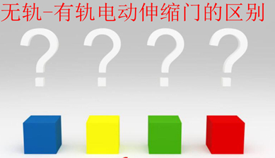 無(wú)軌-有軌電動(dòng)伸縮門的區(qū)別
