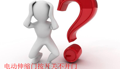 電動(dòng)伸縮門按開關(guān)不開門