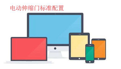 一般電動(dòng)伸縮門特點(diǎn)參數(shù)