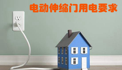 華捷盛電動(dòng)伸縮門用電要求