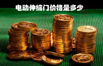 電動(dòng)伸縮門價(jià)格是多少