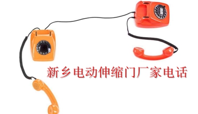 新鄉(xiāng)電動伸縮門廠家電話