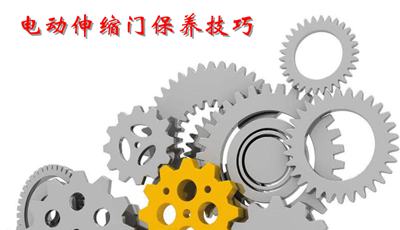 電動伸縮門保養(yǎng)技巧
