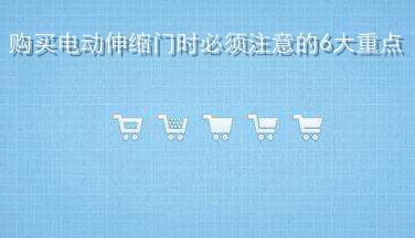 購買電動伸縮門時必須注意的6大重點