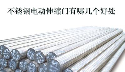 不銹鋼電動伸縮門有哪幾個好處