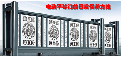 電動平移門的日常保養(yǎng)方法