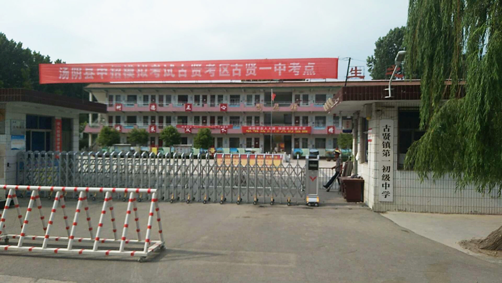 湯陰縣古賢鎮(zhèn)第一初級中學