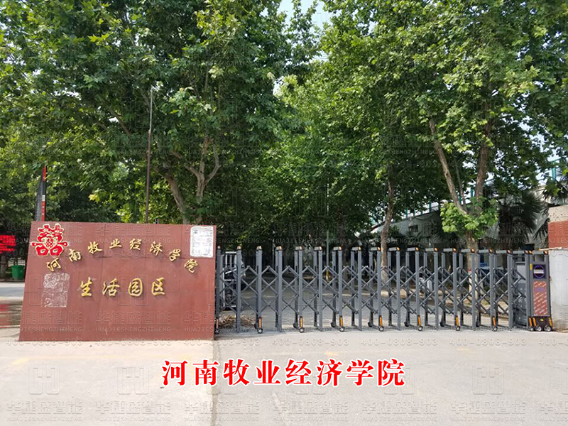 河南牧業(yè)經(jīng)濟學院-電動伸縮門