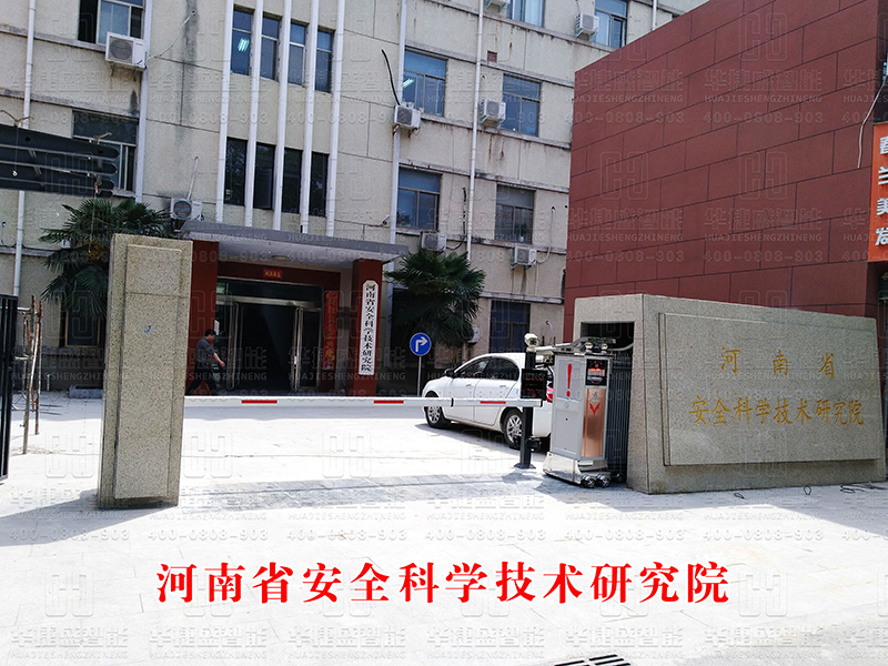 河南省安全科學(xué)技術(shù)研究院-車牌識(shí)別