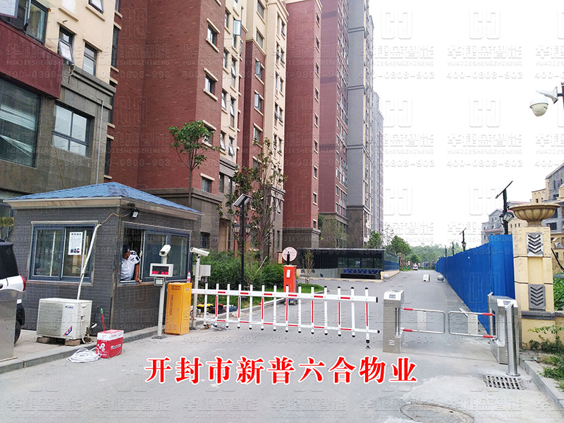 河南六合物業(yè)開封龍亭區(qū)湖濱花園 -（車牌識(shí)別+擺閘）
