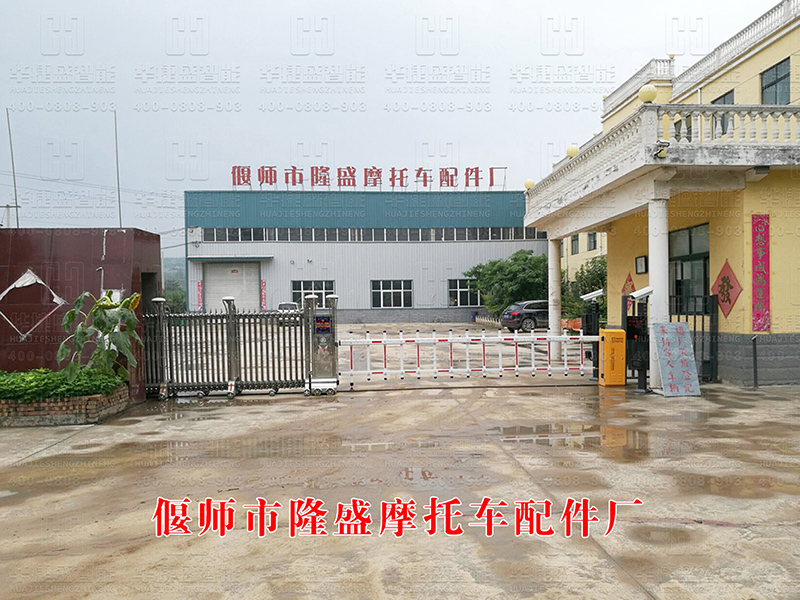 偃師市隆盛摩托車配件廠-(中華豪門+車牌識(shí)別）