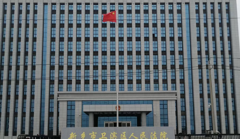 旗桿-新鄉(xiāng)衛(wèi)濱區(qū)法院